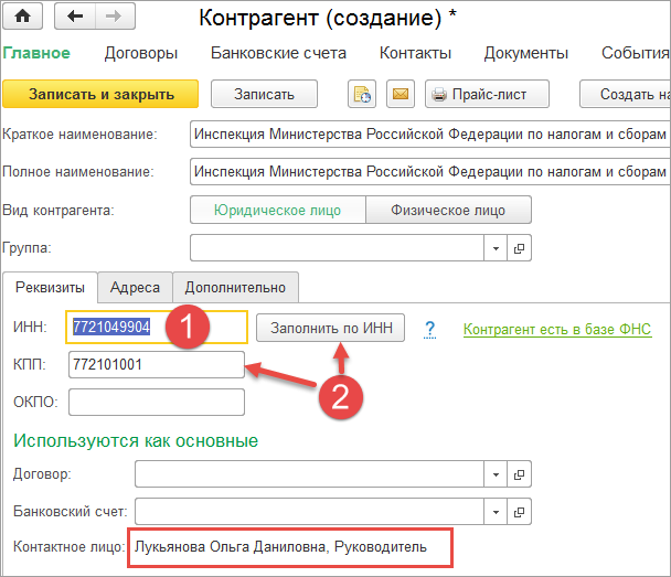 Заполнение реквизитов по ИНН при создании контрагента