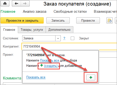 В поле Контрагент вместо наименования можно ввести ИНН