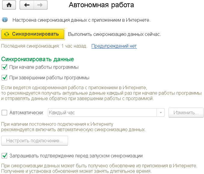 Окно настроек синхронизации автономного рабочего места с приложением в сервисе