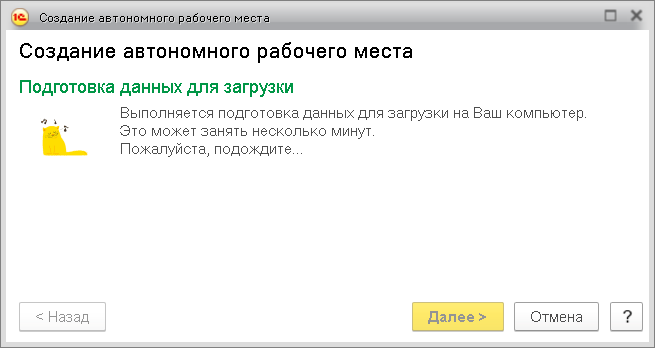 Выполняется создание автономного рабочего места