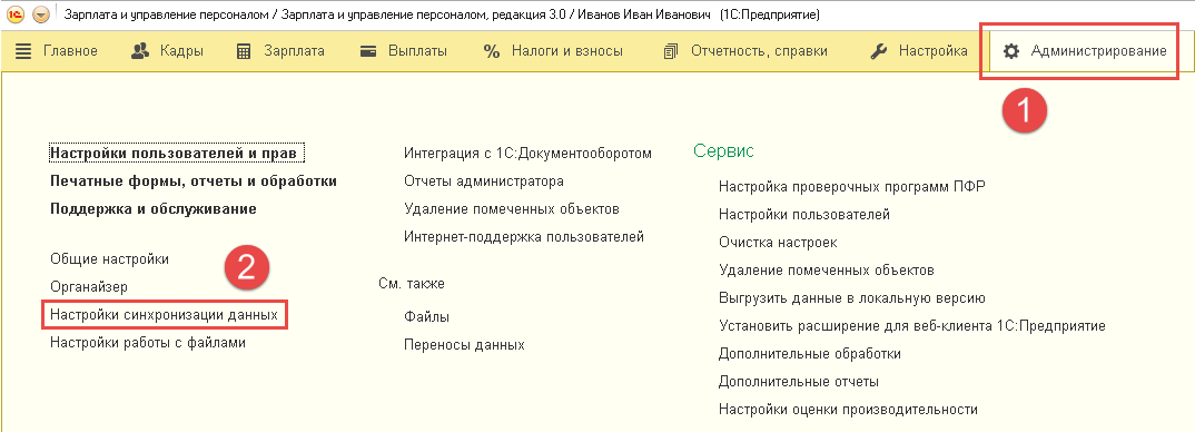 Пункты меню для настройки синхронизации данных в 1C:Зарплата и управление персоналом 8