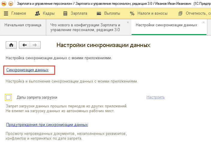 Вызов настройки синхронизации данных в 1C:Зарплата и управление персоналом 8