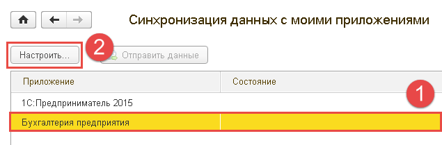 Выбор приложения для настройки синхронизации данных