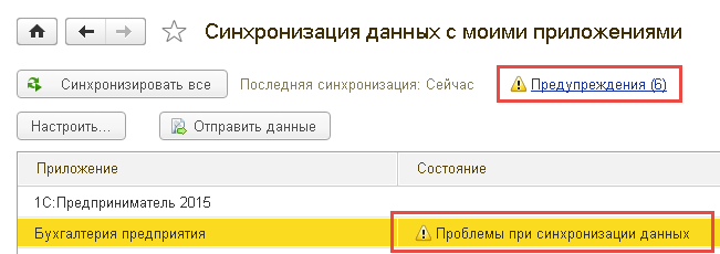 Предупреждения о проблемах при синхронизации данных