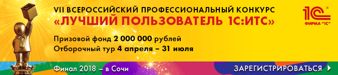 Регистрация на конкурс «Лучший пользователь 1С:ИТС»