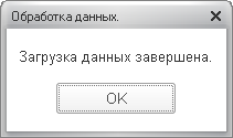 Загрузка данных завершена