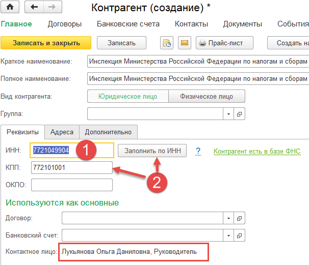 Заполнение реквизитов по ИНН при создании контрагента
