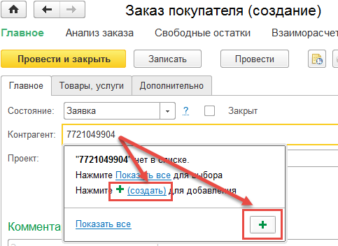 В поле Контрагент вместо наименования можно ввести ИНН
